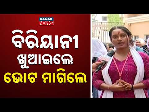 ବିରିୟାନୀ ଖୁଆଇଲେ ଭୋଟ ମାଗିଲେ Rama Devi College Election | Biryani Served as Candidates Seek Votes