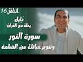 Episode 16 God Consciousness To Illuminate Your Life From Darkness Surah An Nur