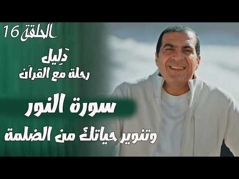الحلقة 16 تقوى الله لتنوير حياتك من الضلمة سورة النور دليل