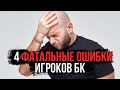 Ставки на спорт - 4 фатальные ошибки игроков букмекерских контор от Виталия Зимина.