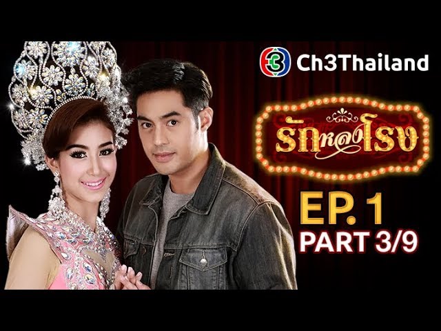 รักหลงโรง RakLongRong EP.1 ตอนที่ 3/9 | 01-09-60 | Ch3Thailand