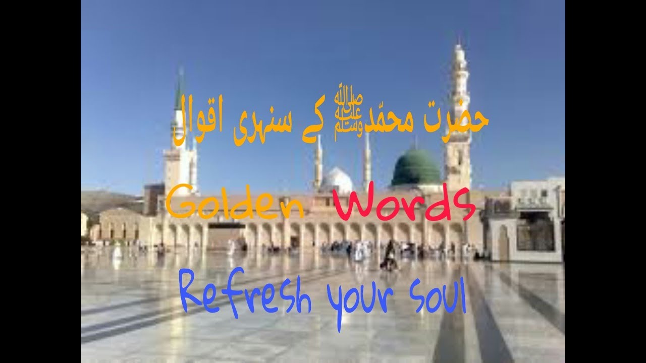 Rasoollulah (SAW) ke sunhari aqwaal.