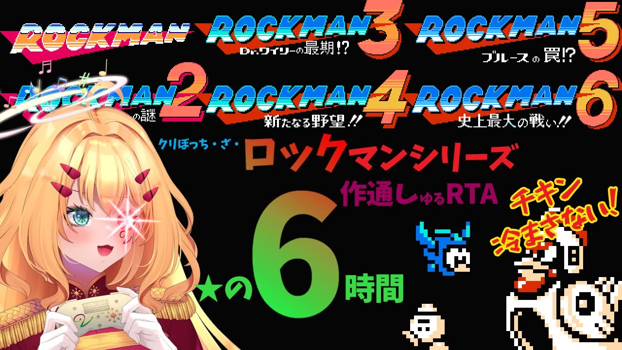 ６時間ロックマン６作ロックRTA 