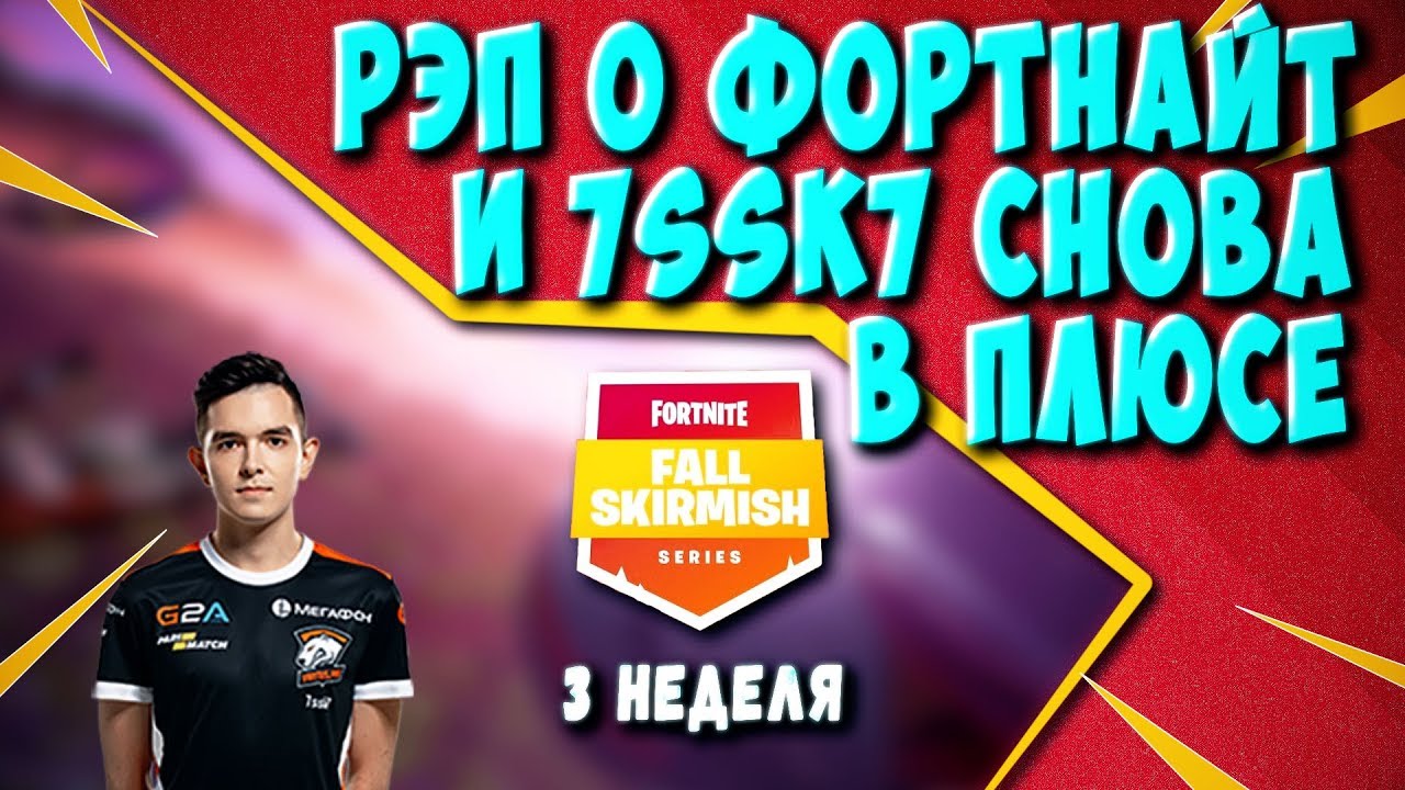 ОБЗОР 3 НЕДЕЛИ FALL SKIRMISH - ТУРНИР FORTNITE