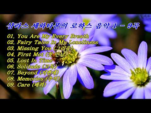 Chamras Saewataporn (샴라스 세와타폰)의 로하스 음악 1 - 9곡