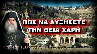 Λεμεσού Αθανάσιος Πως Να Αυξησετε Την Θεια Χαρη