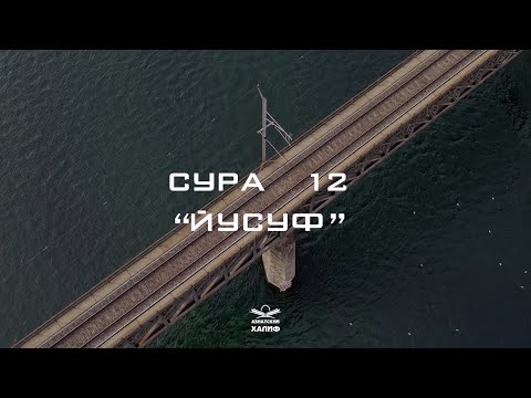 Сура 12: Йусуф смысловой перевод на русском, красивое чтение (Йосиф)