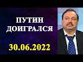 Геннадий Гудков - Путин доигрался!