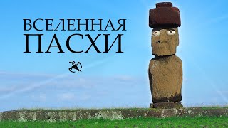 видео: Мультивселенная острова Пасхи| Истуканы, птицелюди, петроглифы картинка: Мультивселенная острова Пасхи| Истуканы, птицелюди, петроглифы