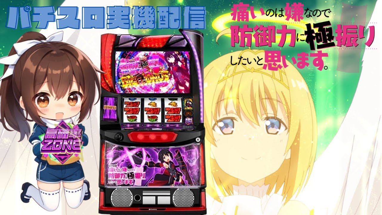 新台導入!!】スマスロ痛いのは嫌なので防御力に極振りしたいと思います