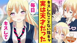 【漫画】キスのレベルが可視化された。未経験の陰キャが実はレベル９９の天才だと判明し、学園のマドンナなギャルに迫られる。