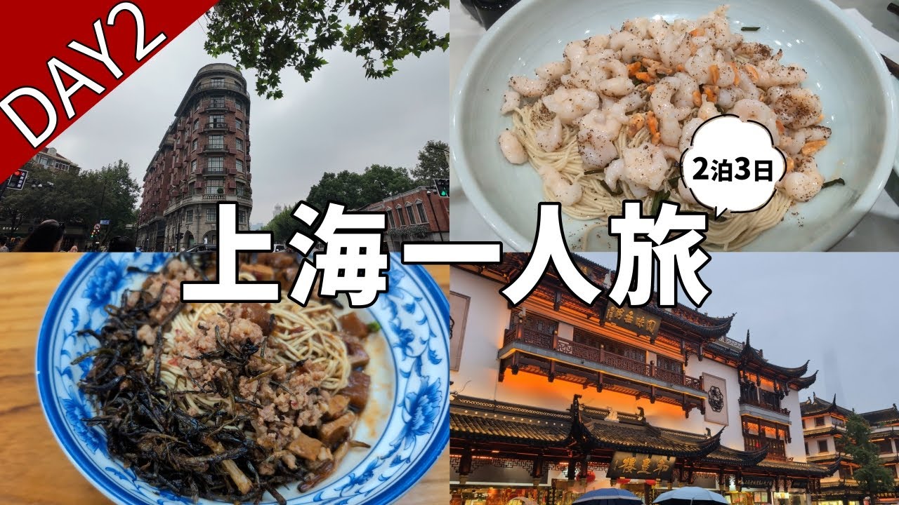 【中国・上海旅行】. 一人旅Vlog: 2日目. 豫園観光とローカルグルメ！葱麺と焼小龍包が絶品
