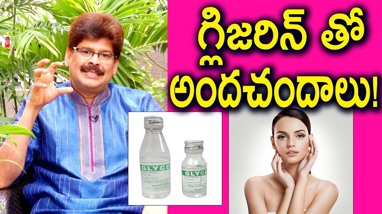 గ్లిజరిన్ తో అందచందాలు!