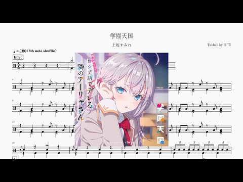 学園天国 - 上坂堇