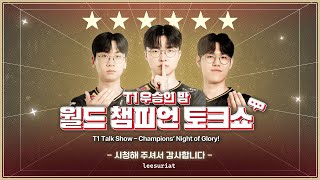 [VIET/ENGSUB] T1 Talk Show - Champions’ Night of Glory!