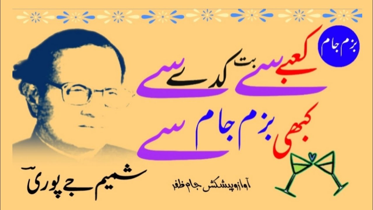 Shamim Jaypuri Poetry | Kaby Say Butt Kady Say | کعبے سے بت کدے سے | Bazme jam