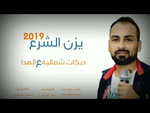 جديد 2019 يزن الشرع بطه وحمامه 