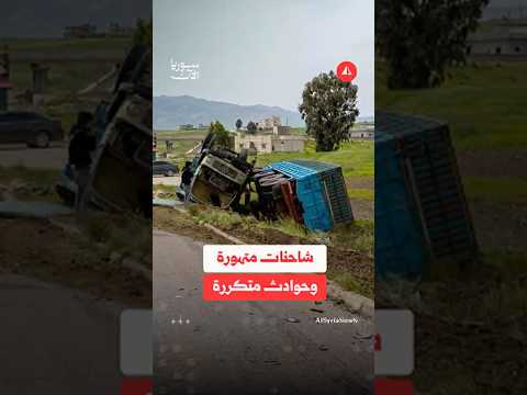 شاحنات النقل الثقيل تثير الخوف على الطرق
