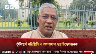 ঝুঁকিপূর্ণ পরিস্থিতি ও অপরাধের হার উদ্বেগজনক