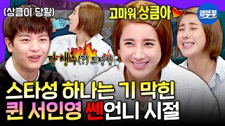 [라디오스타] 퀸의 시대가 왔다ㅋㅋ 할 말 시원하게 다 했던 과거 쎈언니 시절 서인영ㅣ#서인영 MBC160928방송