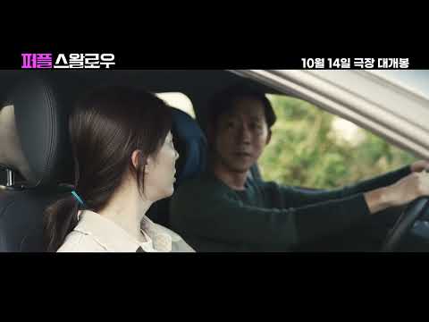 퍼플 스왈로우 30초 예고편 썸네일