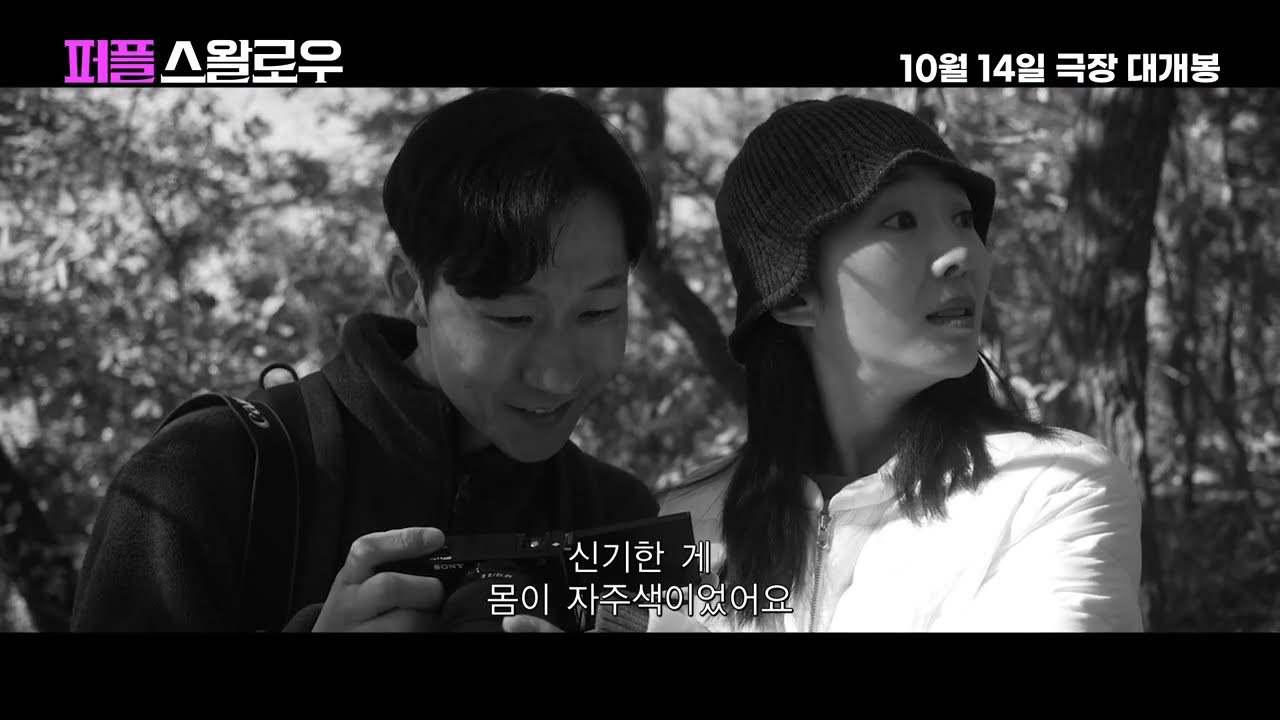 흑백 숲에서 카메라를 보는 두 사람과 '몸이 자주색이었어요' 자막