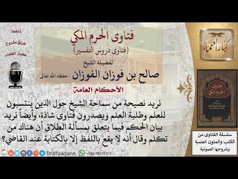 ما النصيحة لمن يفتي فتاوى شاذة وينتسب لطلبة العلم؟ للشيخ صالح الفوزان