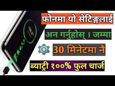 मोवाइल Fast चार्ज गर्ने तरिका । Fast mobile Battery Charging Trick. Fast mobile charging trick.