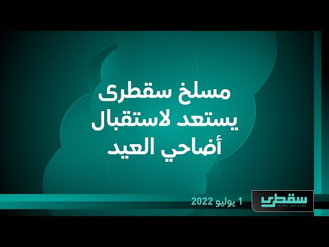 مسلخ سقطرى يستعد لاستقبال أضاحي العيد