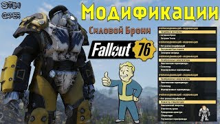 Fallout 76: Обзор Всех Модификаций для Силовой Брони