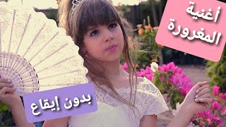 كليب أغنية المغرورة ( بدون إيقاع ) - أداء و غناء جنى /Maghroura ( no drums ) - Jana's song