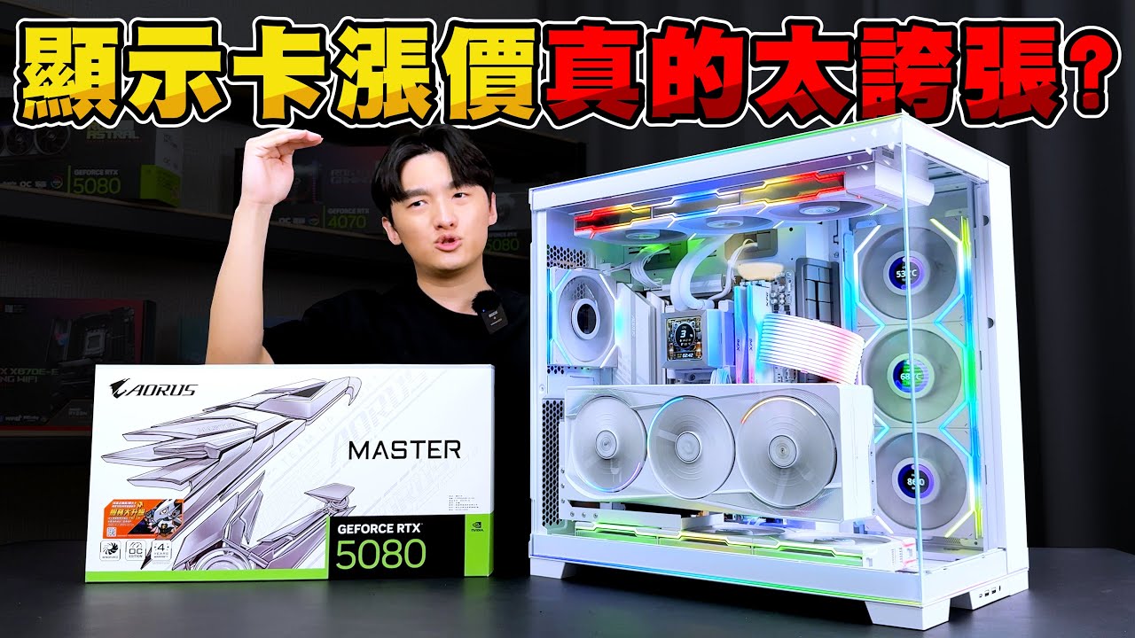 50系列顯卡大漲價？RTX5080竟漲幅高達一萬元？頂級全白海景套房電腦怎麼組？