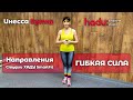 📝 Направления Студии ХАДУ SmartFit | Часть 4️⃣ – ГИБКАЯ СИЛА | Что это? Описание, техника выполнения