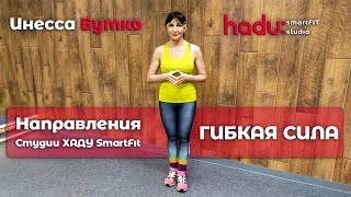 📝 Направления Студии ХАДУ SmartFit | Часть 4️⃣ – ГИБКАЯ СИЛА | Что это? Описание, техника выполнения