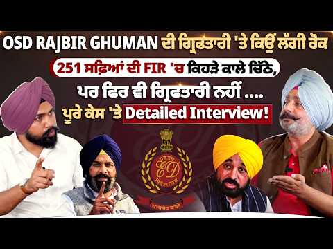OSD Rajbir Ghuman Case Update | 251 ਸਫ਼ਿਆਂ ਦੀ FIR ’ਚ ਕੀ-ਕੀ ਖੁਲਾਸੇ? ਗ੍ਰਿਫ਼ਤਾਰੀ ’ਤੇ ਰੋਕ ਕਿਉਂ