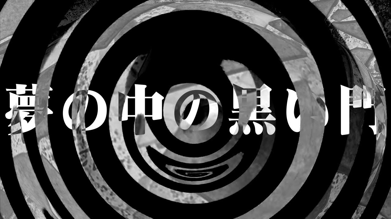 【怪談】夢の中の黒い門【朗読】