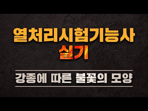 [시대플러스] 열처리시험기능사 실기 [강종에 따른 불꽃의 모양] <strong>STD61</strong>
