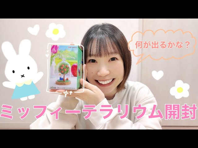 ミッフィー 使い方 Poco Log] Unboxing the Miffy Terrarium - YouTube