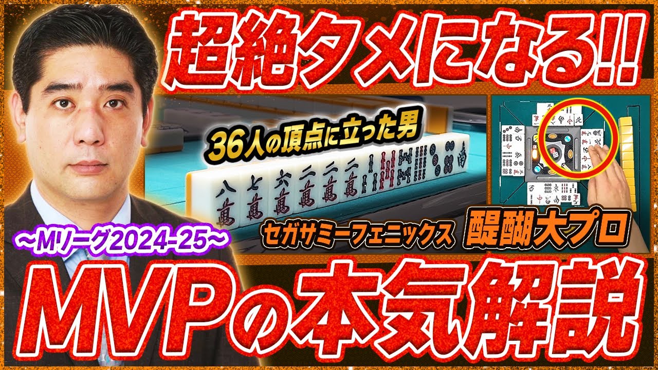 【麻雀実戦解説】強すぎる！MVPの思考に迫る(醍醐大プロ)