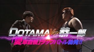 DOTAMA VS 恭一郎 愛車自慢ラップバトル 【映画ワイルド・スピード ✕ ダイキャストカー】