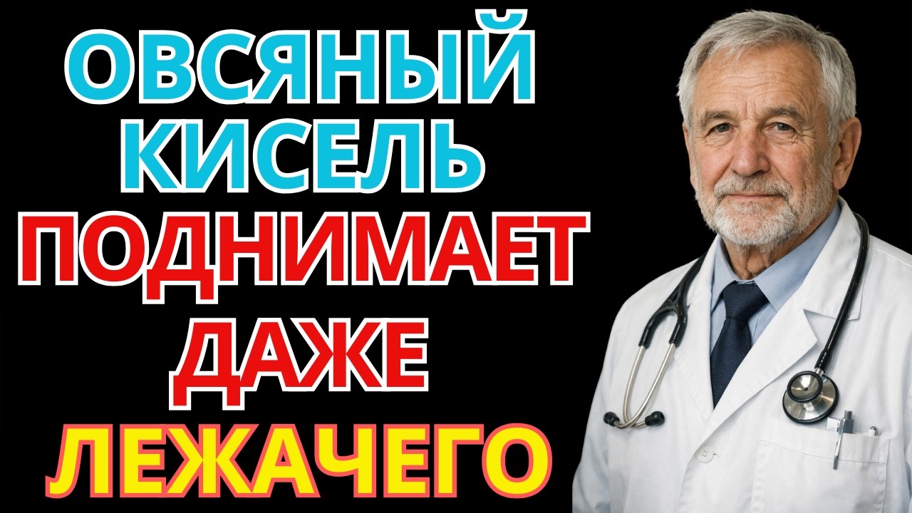 1 ложка на ночь — кишечник работает как в 35 | Овсяный кисель | здоровье после 60