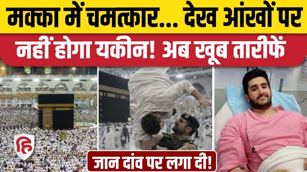 Mecca Grand Mosque में Security Guard Riyan bin Saeed की बहादुरी की तारीफ | Saudi Arabia