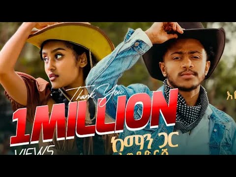 ከማን ጋ ላወዳድርሽ Kemanga Lawedadrsh እዮብ ፀጋ Eyob Tsega Subscribe