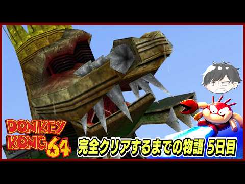 【ドンキーコング64】完全クリアするまでの物語 5日目【ステージ7】