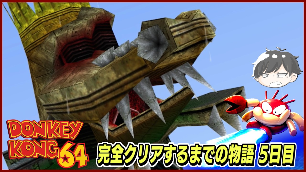 ドンキーコング64】完全クリアするまでの物語 5日目【ステージ7