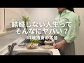 なんで結婚しないの？と若い子に聞かれた | 独身アラフォーvlog