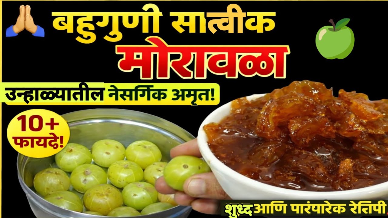 बहुगुणी सात्वीक मोरावळा 🍏 उन्हाळ्यातील अमृत |१ चमचा मोरावळा = १० फायदे | Summer Superfood |