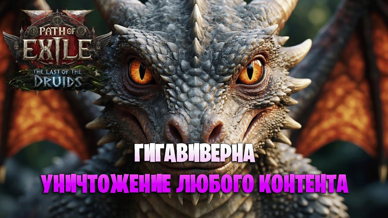 ТЫ БУДЕШЬ ДОВОЛЕН ЭТИМ БИЛДОМ. Билд виверны в Path of exile 2 0.4. Билд в Path of exile 2.