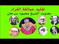 تقليد عمالقة القراء القراء بصوت القارئ الشيخ محمود سرحان 19 4 2024 القرآن الكريم المنشاوي