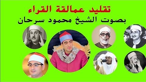 تقليد عمالقة القراء القراء بصوت القارئ الشيخ محمود سرحان 19-4-2024 #القرآن_الكريم #المنشاوي